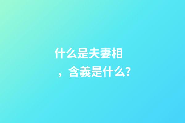 什么是夫妻相，含義是什么？